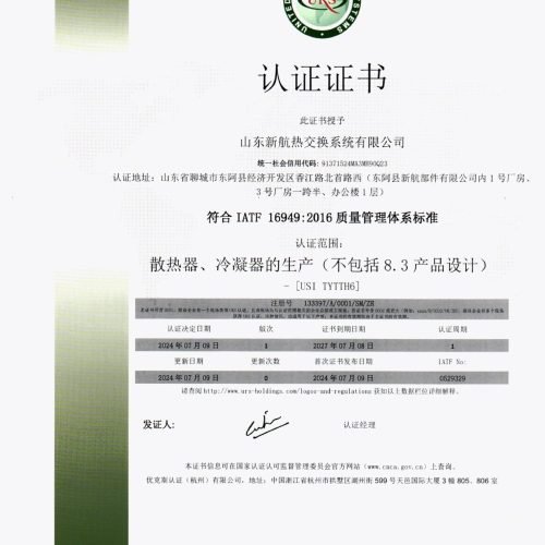 Aluminum automotive radiator IATF-16949:2016 certification(cn)